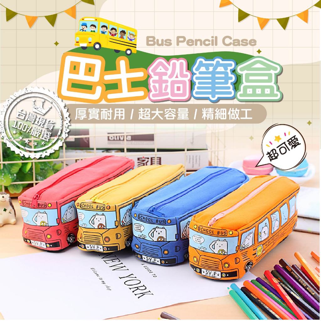 【台灣現貨❤】筆袋 鉛筆袋 筆盒 兒童鉛筆盒 文具盒 造型鉛筆盒 文具袋 造型筆袋 大容量鉛筆盒 汽車筆袋