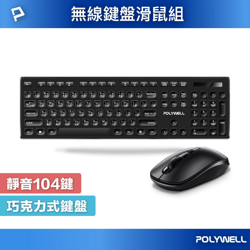 POLYWELL 鍵盤 滑鼠 無線鍵盤滑鼠 2.4Ghz 靜音鍵盤 4鍵滑鼠 可調式光學DPI 省電自動休眠
