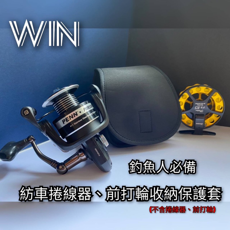 【WIN】紡車式捲線器、前打輪、小烏龜收納保護套