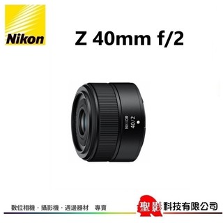Nikon Z 40mm f/2 廣角定焦鏡 Z接環 餅乾鏡 F2