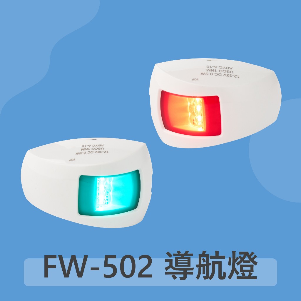 FW-502 12-24V 1NM 通過USCG CE認證 適用小型船舶 遊艇燈 航行燈 漁船燈 船艇航行燈
