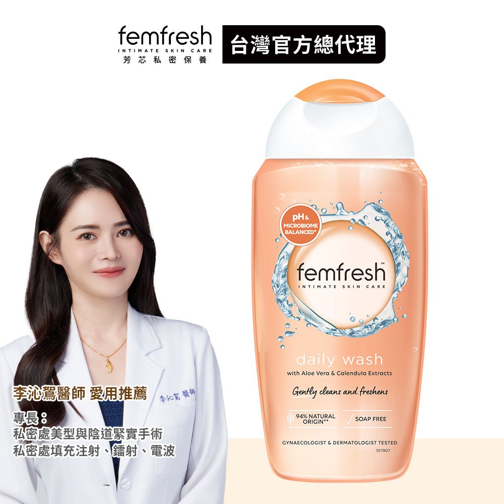 【femfresh芳芯】私密潔膚露 每日呵護 250ml  新包裝升級版│台灣總代理