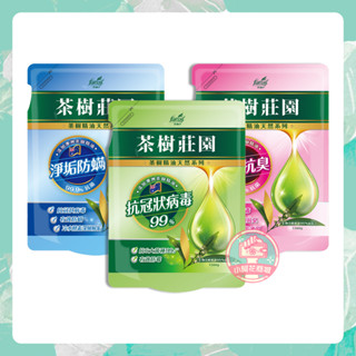花仙子 茶樹莊園 天然茶樹濃縮酵素洗衣精 淨垢防蟎 防黴抗臭 抗冠狀病毒 洗衣精補充包 濃縮洗衣精 補充 【小阿花商城】