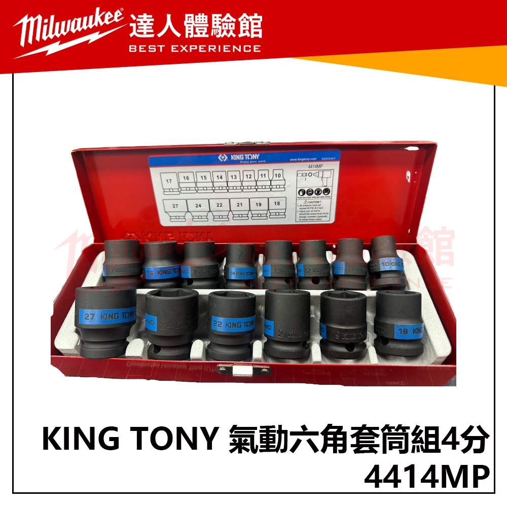 【飆破盤】KING TONY 4414MP 四分 1/2" 4分 14件式 氣動六角套筒組 公制 氣動套筒 五金 配件