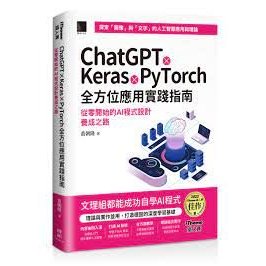 『全新』ChatGPT X Keras X PyTorch全方位應用實踐指南：從零開始的AI程式設計養成之路 博碩文化