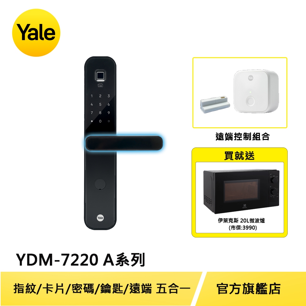 美國Yale 耶魯電子鎖YDM7220 A系列 指紋 卡片 密碼 遠端控制 機械鑰匙 多合一電子門鎖【原廠耶魯旗艦館】
