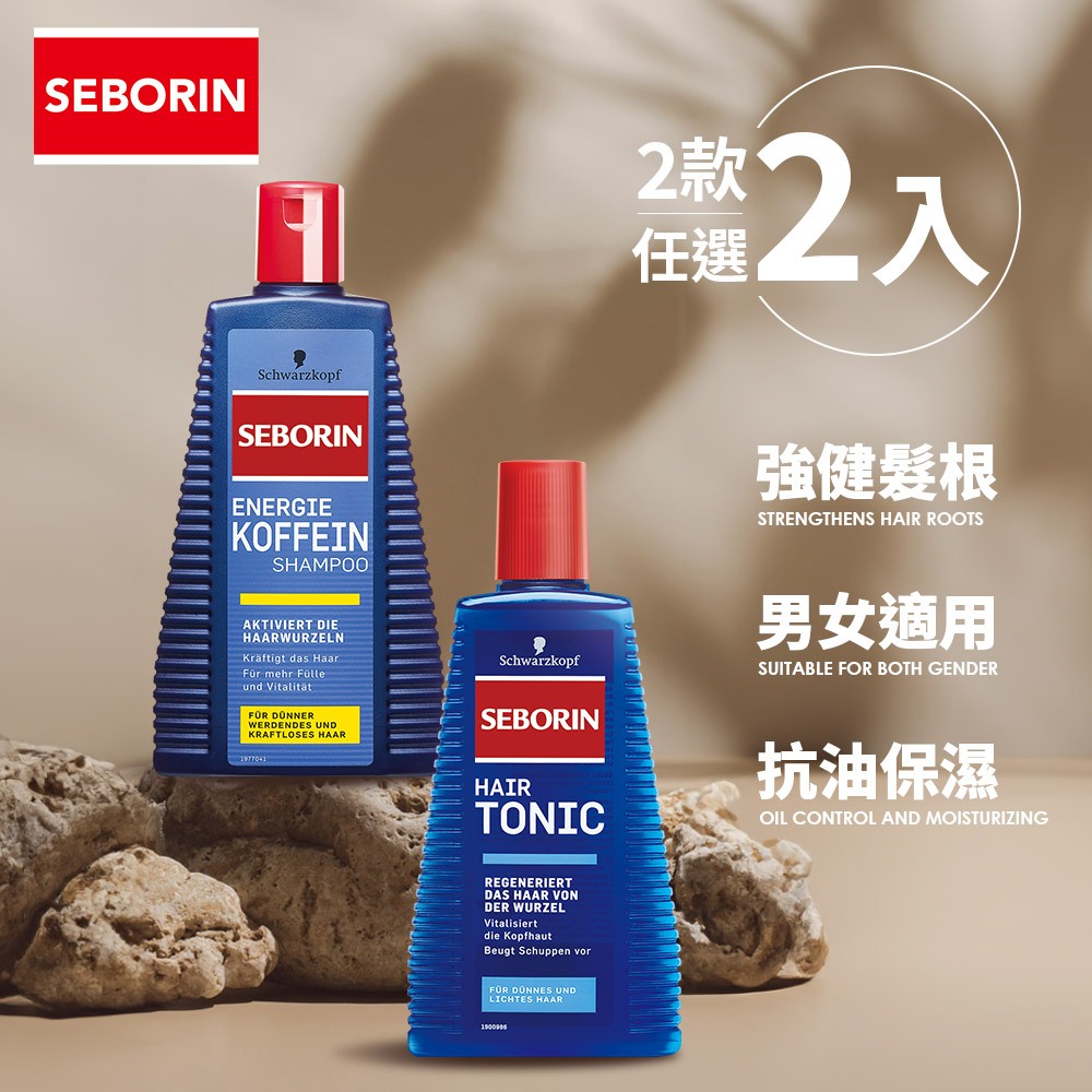 【Schwarzkopf 施華蔻】Seborin 咖啡因洗髮露/薑萃取養髮液x2入組(無矽靈 男女適用)｜官方旗艦店