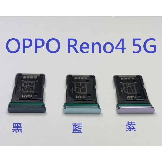 OPPO Reno4 5G Reno 4 5G CPH2091卡托卡槽 卡托 卡座 SIM卡座 卡架