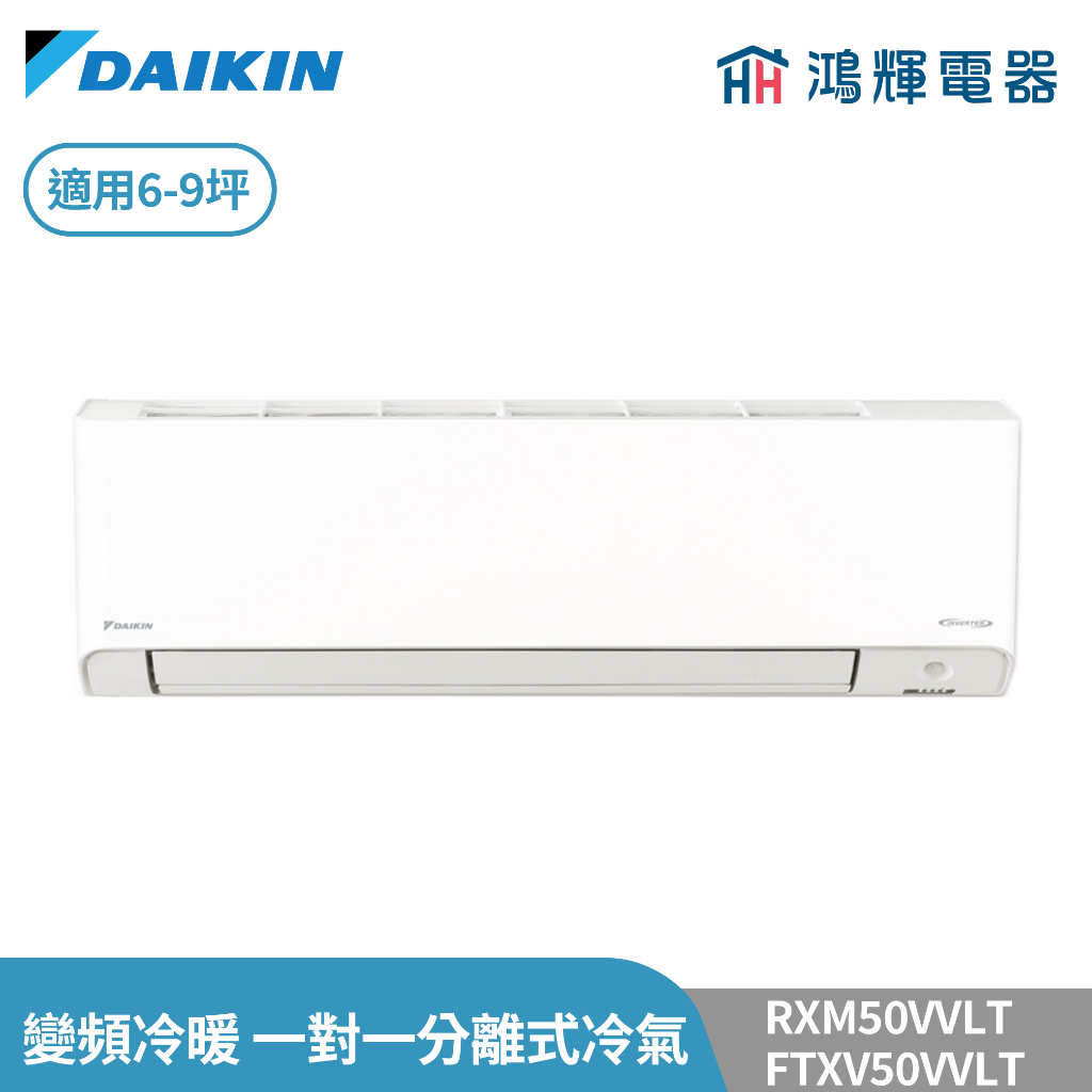 鴻輝冷氣 | DAIKIN大金 RXM50VVLT+FTXM50VVLT 變頻冷暖 橫綱V系列 一對一分離式冷氣