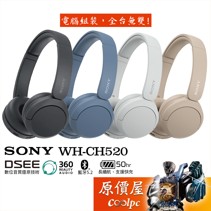 SONY【WH-CH520】〈四色可選〉無線耳機/DSEE/藍牙5.2/50小時長續航/原價屋