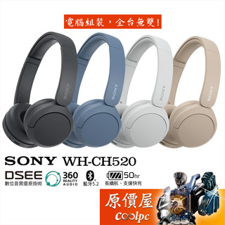 SONY【WH-CH520】〈四色可選〉無線耳機/DSEE/藍芽5.2/50小時長續航/原價屋
