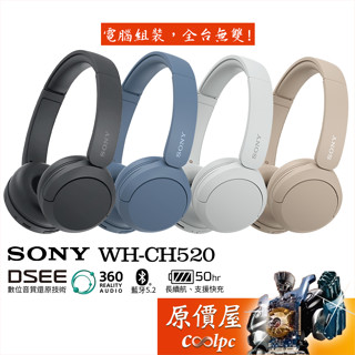 SONY【WH-CH520】〈四色可選〉無線耳機/DSEE/藍牙5.2/50小時長續航/原價屋