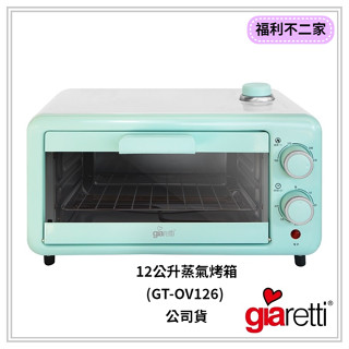 【福利不二家】【義大利Giaretti 珈樂堤】12公升蒸氣烤箱(GT-OV126) 公司貨