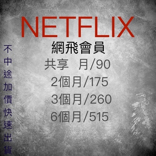 現貨 Netflix便宜觀看 ｜觀看穩定｜價格穩定 | 內有獨享\共享帳號