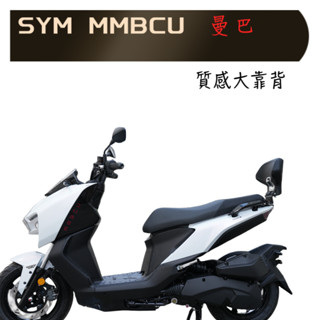 🇹🇼 SYM 曼巴 MMBCU 加裝 後座靠背 直上含支架 大靠背 精緻大方 質感一流