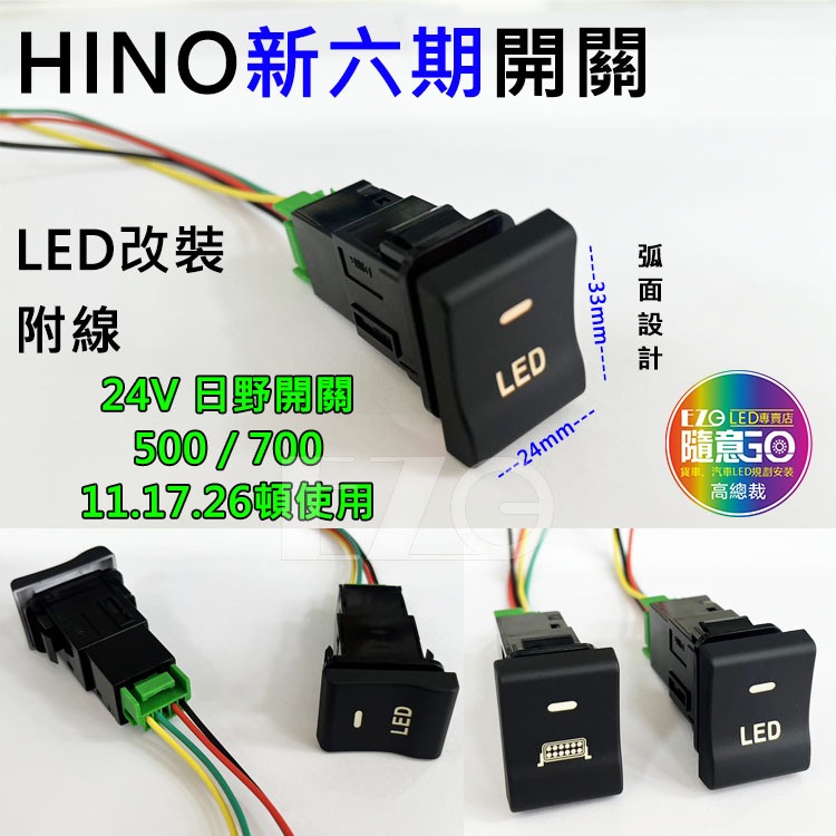 【高總裁LED 】台灣現貨 HINO 日野 新六期 500 700 24V LED 燈按鍵開關 儀表板 盲孔開關