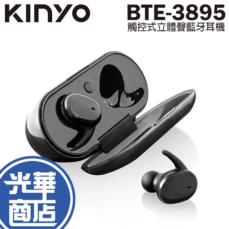 【免運】KINYO BTE-3895 真無線 觸控式立體聲藍牙耳機 藍牙耳機 觸控式 耳機 耳麥 藍牙 光華商場