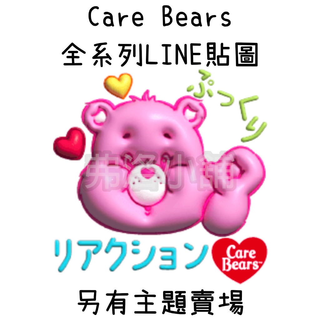 《LINE貼圖代購》日本/國內 Care Bears 愛心熊 全系列貼圖 另有主題/表情貼賣場