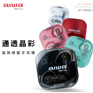 GUARD吉 AIWA 愛華 真無線藍牙耳機AT-X80D 無線耳機 藍芽耳機 耳機 交換禮物