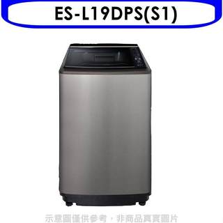 聲寶【ES-L19DPS(S1)】19公斤變頻洗衣機(含標準安裝)