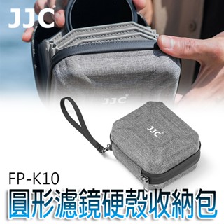 三重☆大人氣☆ JJC FP-K10 圓形濾鏡 硬殼 收納包 濾鏡包 (大)