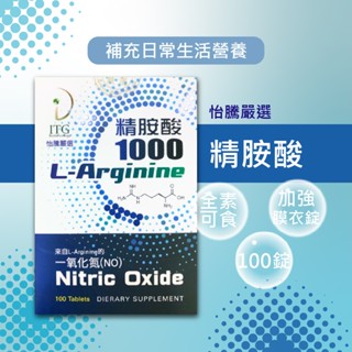【免運+10倍蝦幣】 怡騰 精胺酸加強膜衣錠 100錠 精胺酸 男性保健食品 精氨酸 no 一氧化氮 左旋精胺酸