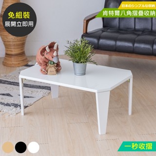 佐克家居 八角折疊和室桌 臺灣製 【免運】懶人桌 摺疊桌 沙發桌 床上桌 邊桌 床邊桌 筆電桌 茶几