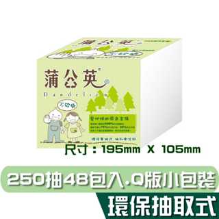 蒲公英 環保 單抽式 衛生紙 250抽48包 箱購 產品可投入馬桶 易溶 易分散 不堵塞 宅購省 箱購宅免運