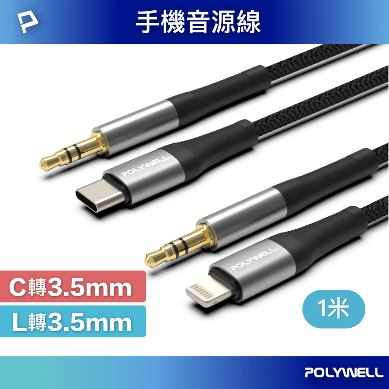 POLYWELL 音源轉接線 Lightning Type-C轉3.5mm 適用iPhone 安卓 寶利威爾 台灣現貨