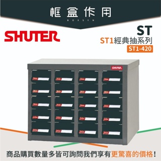 【樹德 Shuter】ST1-420 20格抽屜零件櫃 五金收納 零件櫃 螺絲 電子零件 物料櫃 水電 工具櫃 工作站