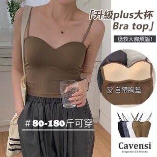 【Cavensi】100kg內可穿 大尺碼小可愛 bra top 胸墊免穿內衣 涼爽冰絲無痕小可愛 大尺碼背心 A43