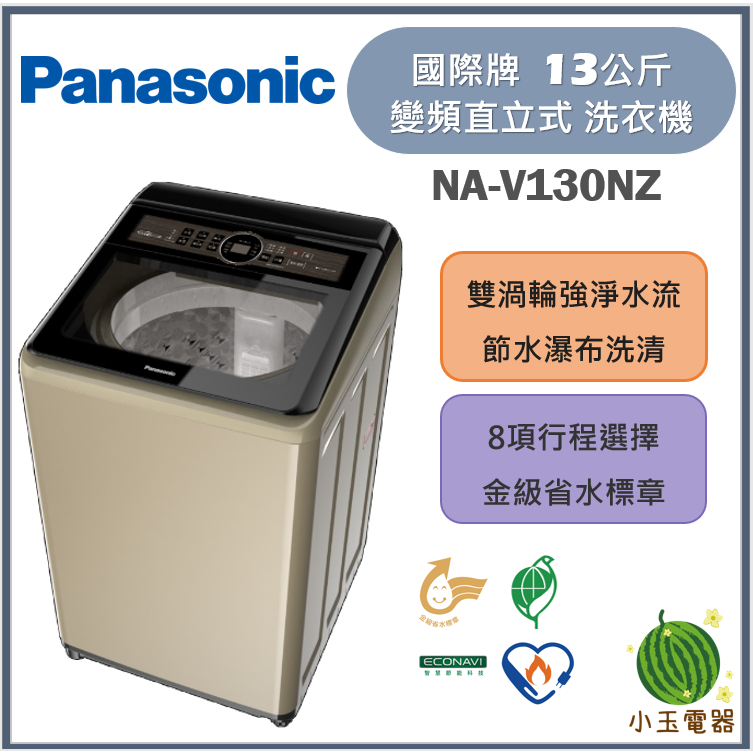【小玉電器】Panasonic國際牌 13公斤 節能洗淨變頻 直立式洗衣機 NA-V130NZ