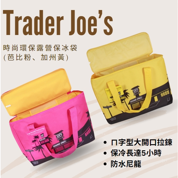 現貨在台~當天發貨 美國Trader Joe's全新時尚保冷袋 露營保冷袋 環保購物袋 芭比粉 檸檬黃 美國代購 購物袋