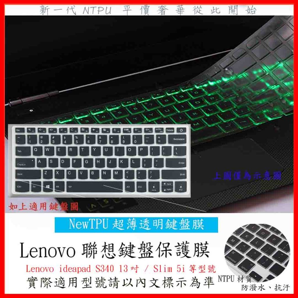 TPU材質 鍵盤膜 Lenovo ideapad S340 13吋 / Slim 5i 14吋 鍵盤保護膜 鍵盤套 聯想