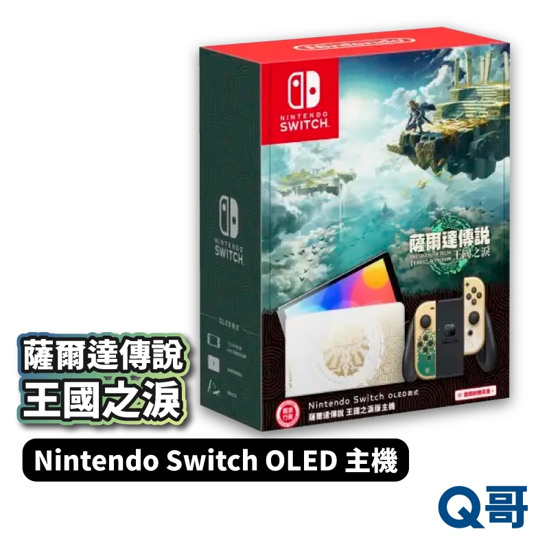 Nintendo Switch主機 薩爾達傳說 王國之淚 OLED 特仕版 便攜包 控制器 遊戲片套組 Q哥