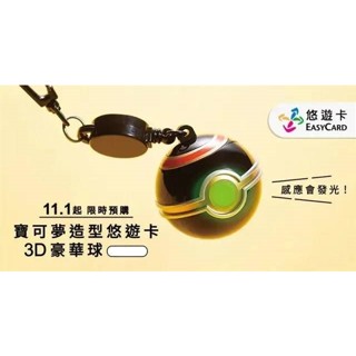 ❤️❤️哈日韓偶像明星雜物店❤️❤️皮卡丘寶可夢 X Pinkoi 寶可夢 3D 豪華球立體造型卡黑百變怪悠遊卡