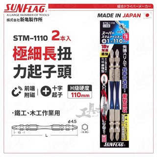 STM-1110 扭力起子頭 極細長 110mm 日本 新龜 SUNFLAG 十字起 螺絲起子