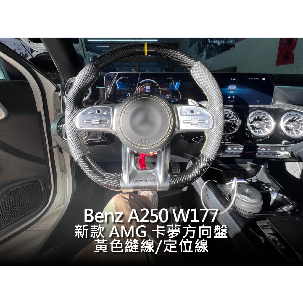 Benz 賓士 A class W177 AMG方向盤 卡夢方向盤 碳纖維