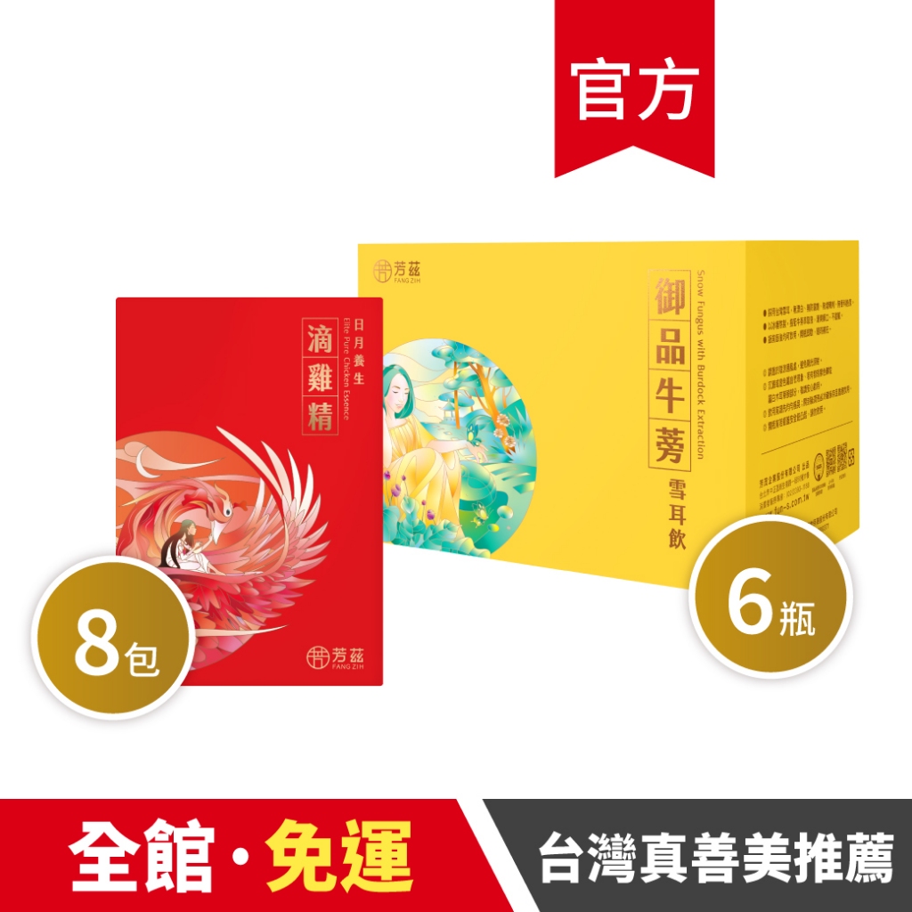 【芳茲】台灣真善美養生組II〈常溫〉日月養生滴雞精彩盒8包裝+牛蒡雪耳飲彩盒款6瓶