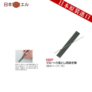 【日本工具-協進エル】專業去邊磨刀棒
