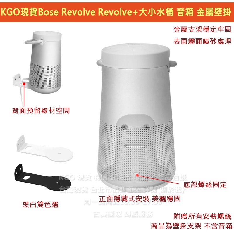 KGO現貨特價Bose Revolve Revolve+ 大小水桶 藍芽音箱 金屬 壁掛 支架 牆架 牆掛 掛架