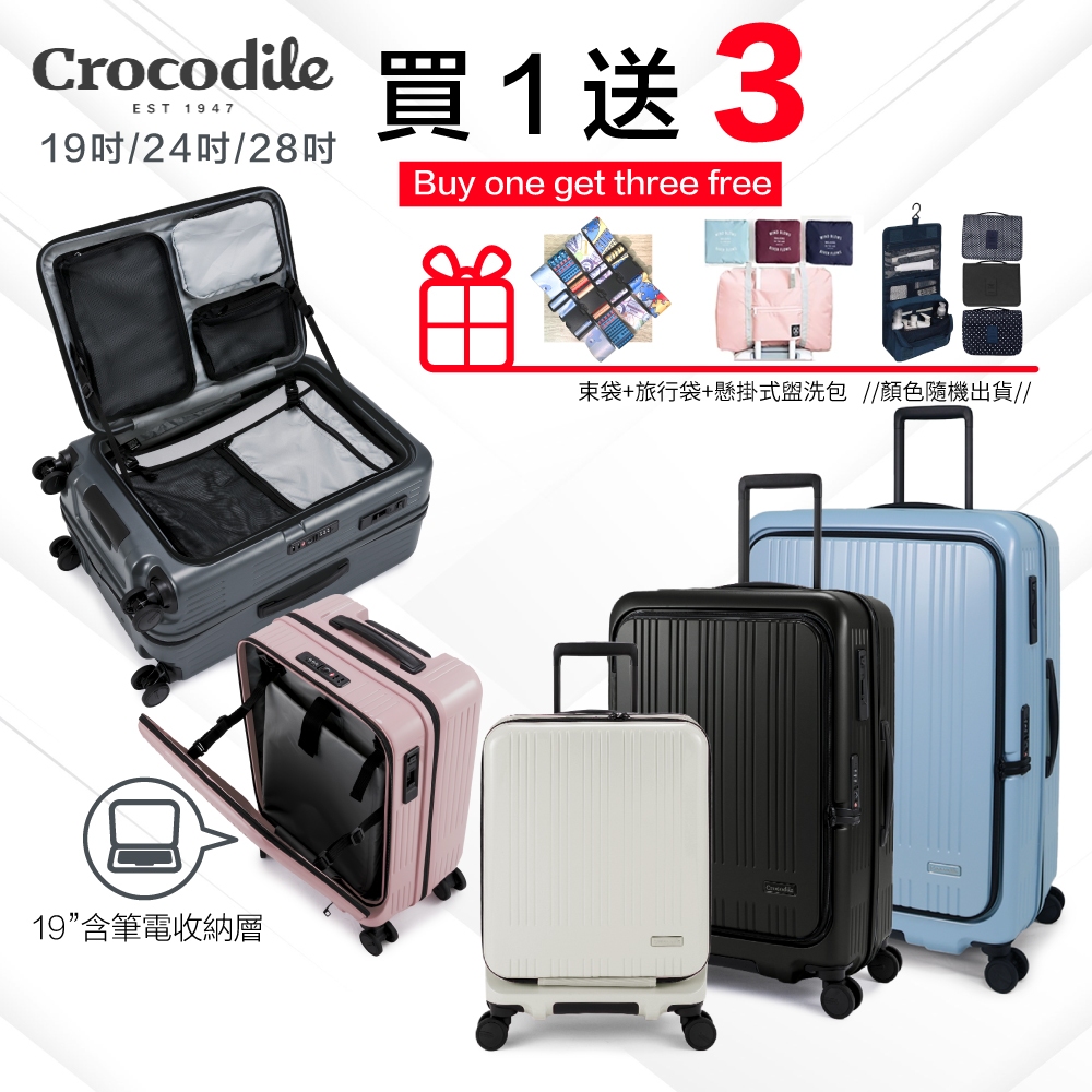 Crocodile 20吋24吋28吋旅行箱 前開行李箱 TSA海關鎖 抗菌靜音輪 抗菌裡布 可擴充 買一送三