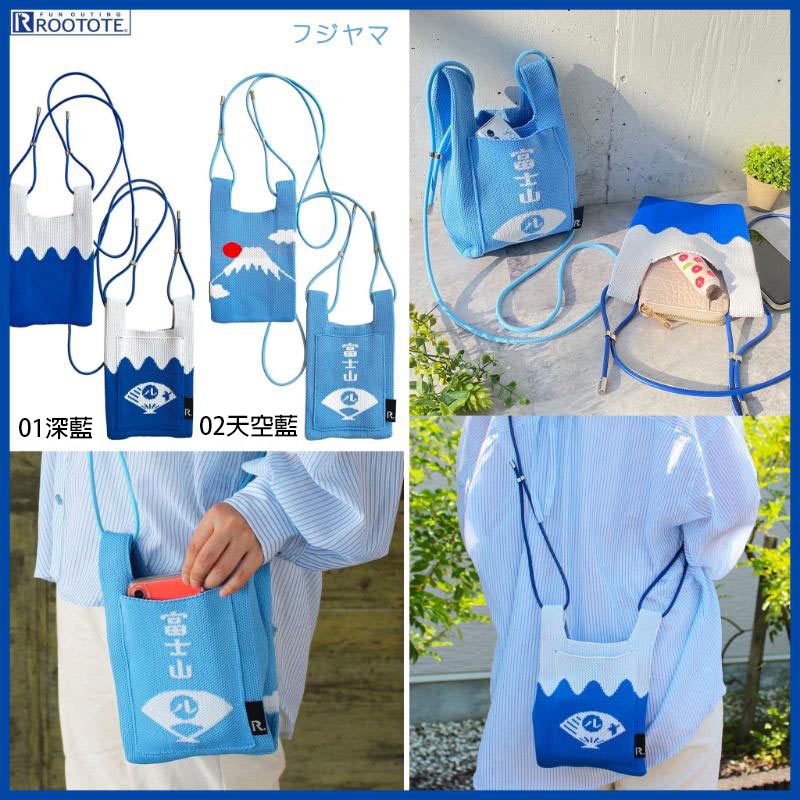 日本 ROOTOTE 富士山 針織手機包(可側背) 側背包 包包 袋子 提袋