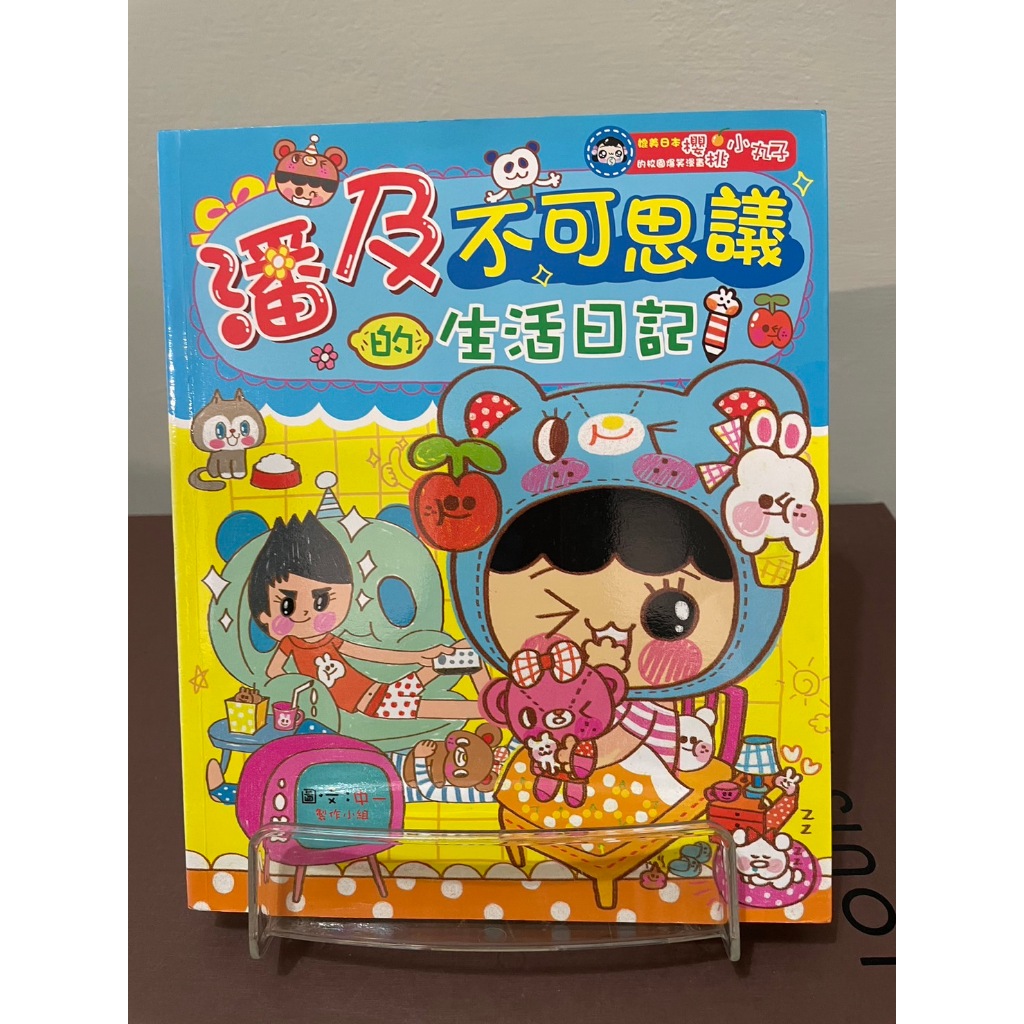 潘及不可思議的生活日記-媲美日本櫻桃小丸子的校園漫畫