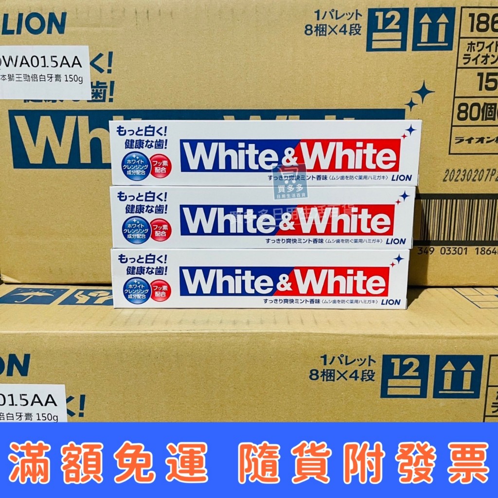 【現貨】 LION日本獅王 勁倍白牙膏 特效美白去漬牙膏 150g white&amp;white 效期最新