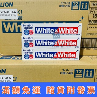 【現貨】 LION日本獅王 勁倍白牙膏 特效美白去漬牙膏 150g white&white 效期最新