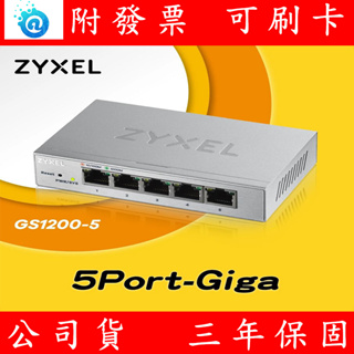 附發票 公司貨 全新 Zyxel 合勤 GS1200-5 GS1200-8 網頁式管理型8埠Gigabit乙太網路交換器