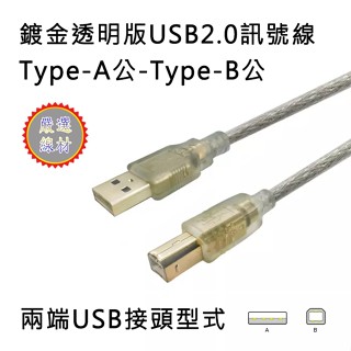 USB2.0 Type-A 公 轉 Type-B 公 訊號線 傳輸線 印表機線 鍍金接頭 雙隔離型透明線材 多種線長