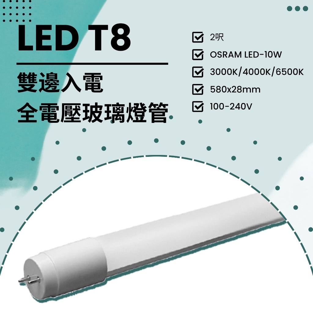 Feast Light🕯️【V234-2/4】LED T8雙邊入電玻璃燈管 2呎/4呎 全電壓 符合CNS認證 保固兩年
