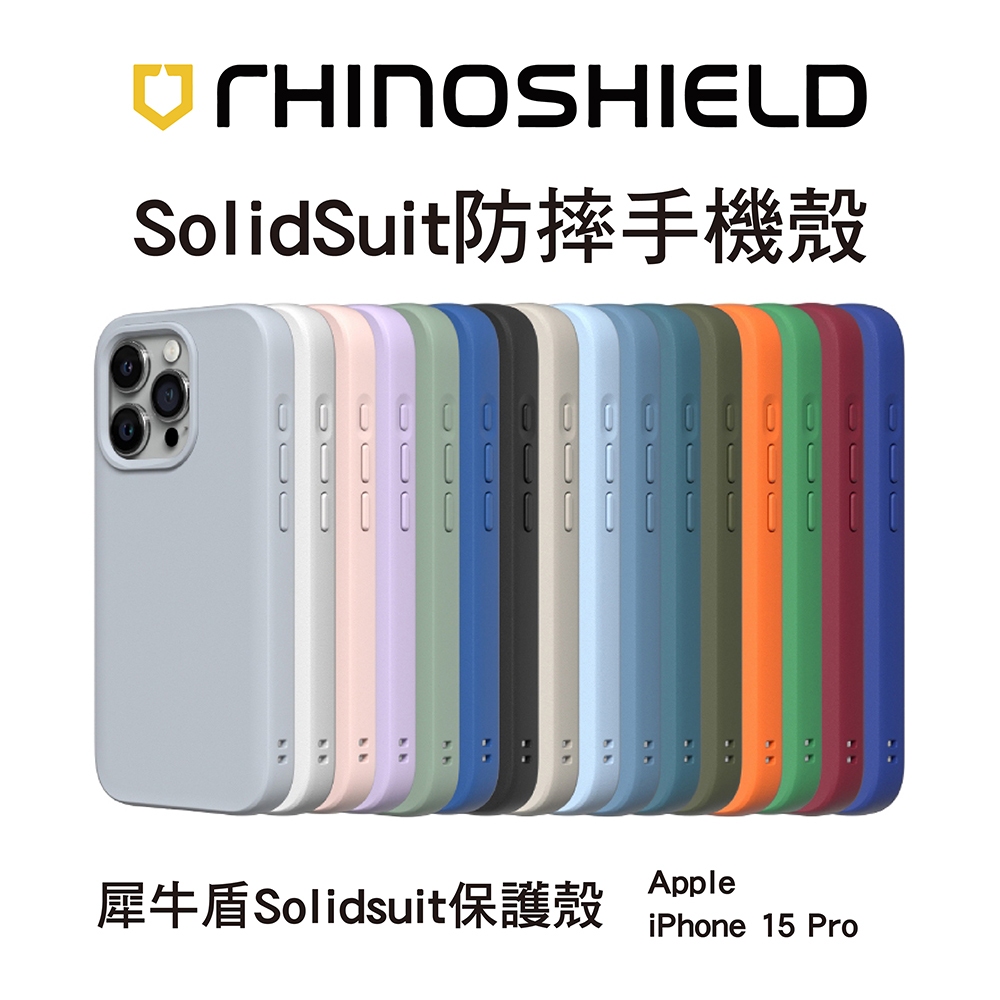 犀牛盾SolidSuit防摔背蓋手機殼 - iPhone15Pro / 15ProMax
